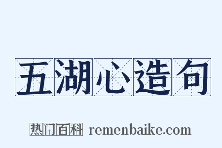 五湖心造句是什么意思的图片